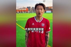 官方:38岁前国脚荣昊加盟吴川青年,将参加广东省超四强赛